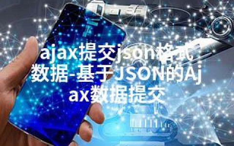 ajax提交json格式数据-基于JSON的Ajax数据提交