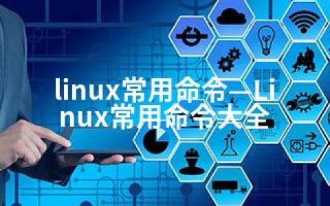 linux常用命令—Linux常用命令大全