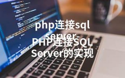 php连接sql server-PHP连接SQL Server的实现