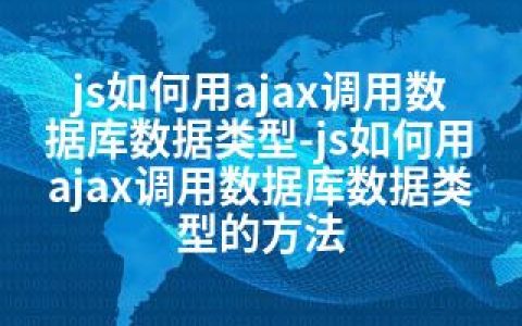 js如何用ajax调用数据库数据类型-js如何用ajax调用数据库数据类型的方法