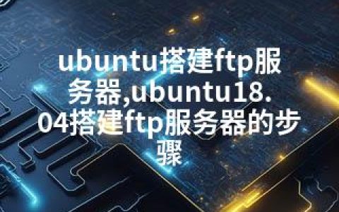 ubuntu搭建ftp服务器,ubuntu18.04搭建ftp服务器的步骤