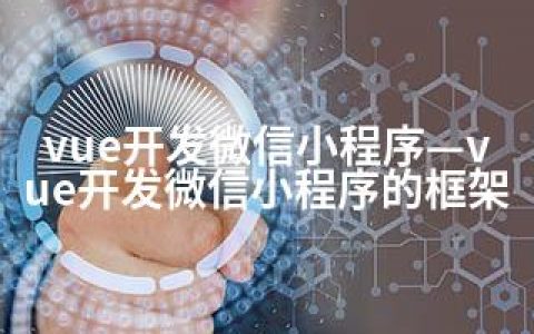 vue开发微信小程序—vue开发微信小程序的框架