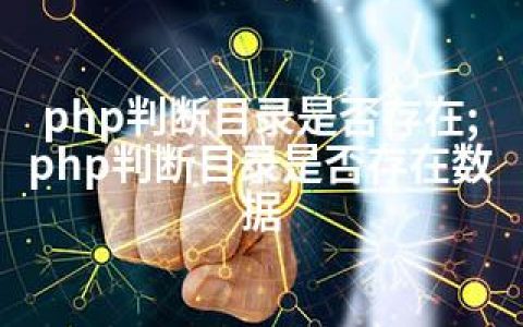 php判断目录是否存在;php判断目录是否存在数据