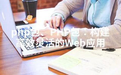 php包、PHP包：构建高效灵活的Web应用