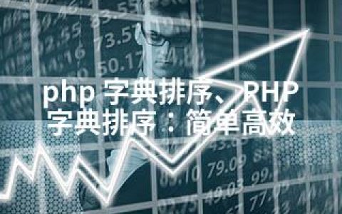 php 字典排序、PHP字典排序：简单高效