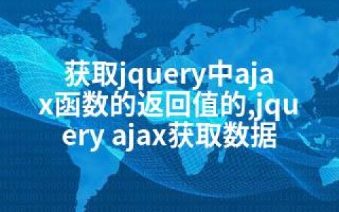 获取jquery中ajax函数的返回值的,jquery ajax获取数据