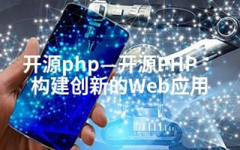 开源php—开源PHP：构建创新的Web应用