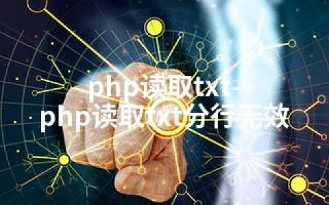 php读取txt-php读取txt分行无效