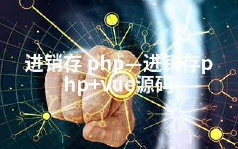 进销存 php—进销存php+vue源码