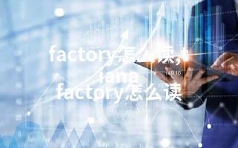 factory怎么读,tiana factory怎么读