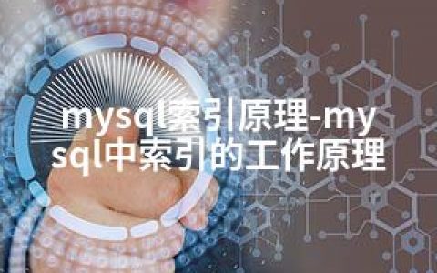 mysql索引原理-mysql中索引的工作原理
