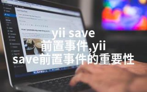 yii save 前置事件,yii save前置事件的重要性