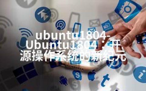 ubuntu1804-Ubuntu1804：开源操作系统的新纪元