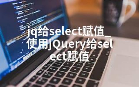 jq给select赋值_使用jQuery给select赋值