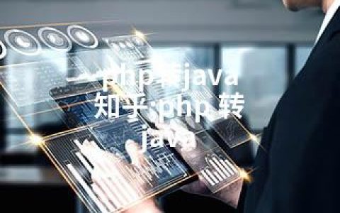php转java 知乎;php 转 java
