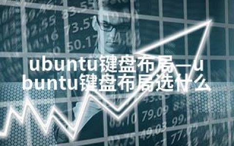 ubuntu键盘布局—ubuntu键盘布局选什么