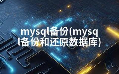 mysql备份(mysql备份和还原数据库)
