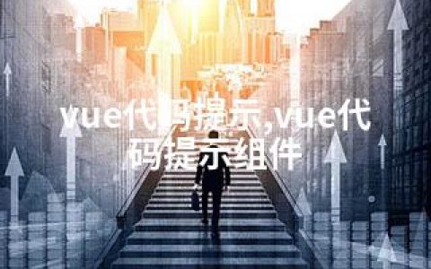 vue代码提示,vue代码提示组件