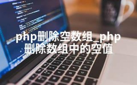 php删除空数组_php删除数组中的空值