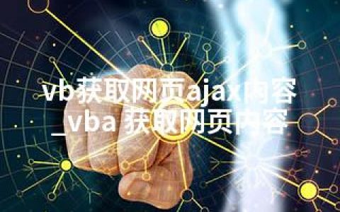 vb获取网页ajax内容_vba 获取网页内容