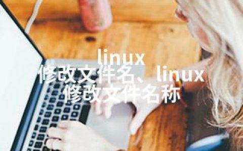 linux 修改文件名、linux 修改文件名称