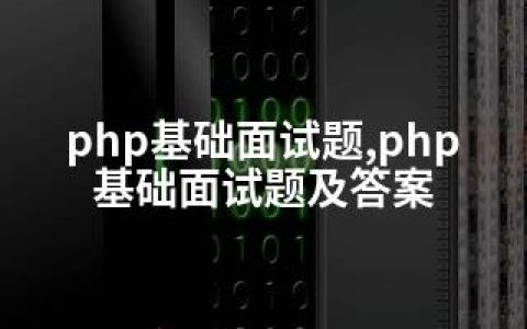 php基础面试题,php基础面试题及答案