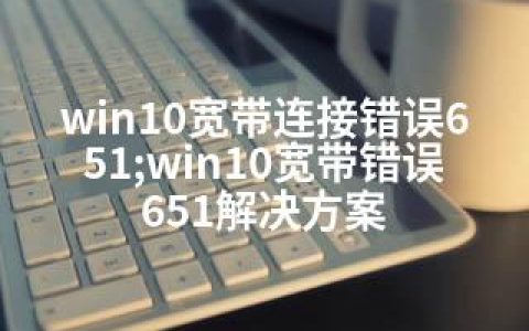 win10宽带连接错误651;win10宽带错误651解决方案