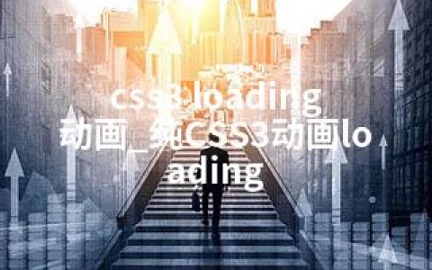 css3 loading动画_纯CSS3动画loading