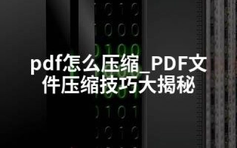 pdf怎么压缩_PDF文件压缩技巧大揭秘