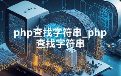 php查找字符串_php 查找字符串