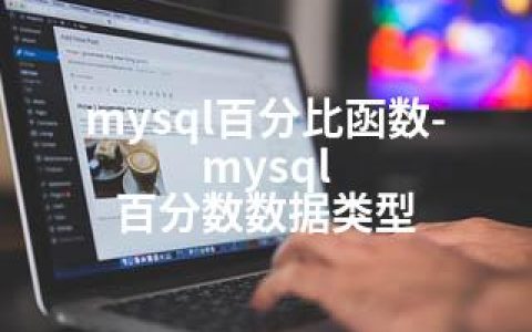 mysql百分比函数-mysql 百分数数据类型