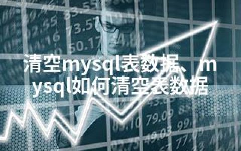 清空mysql表数据、mysql如何清空表数据