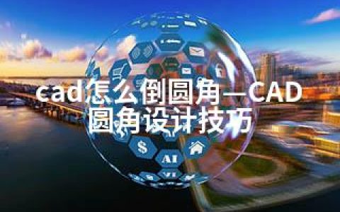 cad怎么倒圆角—CAD圆角设计技巧