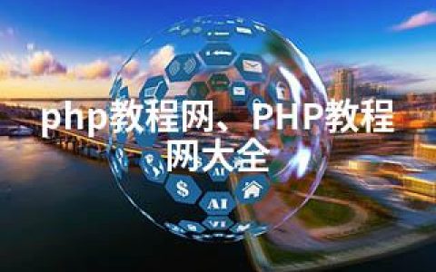 php教程网、PHP教程网大全