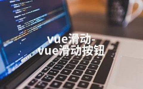 vue滑动-vue滑动按钮