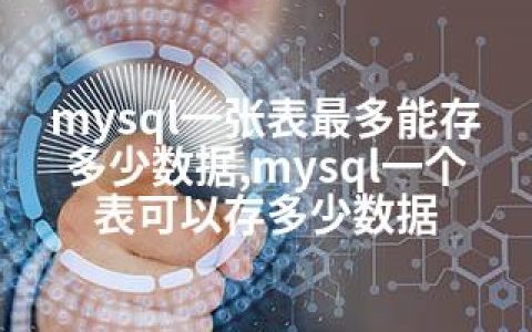 mysql一张表最多能存多少数据,mysql一个表可以存多少数据