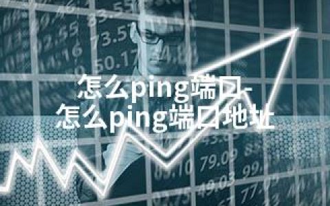 怎么ping端口-怎么ping端口地址