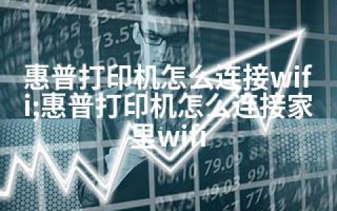 惠普打印机怎么连接wifi;惠普打印机怎么连接家里wifi