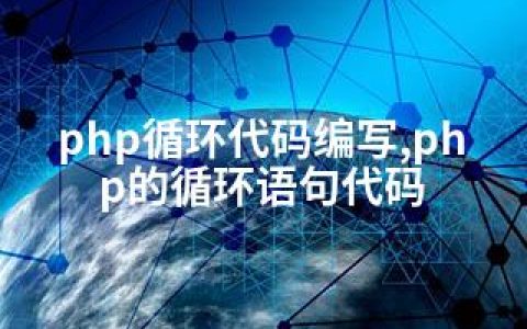 php循环代码编写,php的循环语句代码