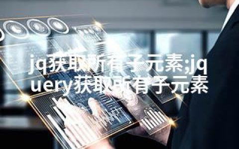 jq获取所有子元素;jquery获取所有子元素