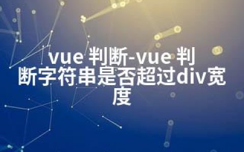 vue 判断-vue 判断字符串是否超过div宽度