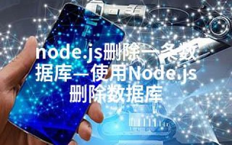 node.js删除一条数据库—使用Node.js删除数据库