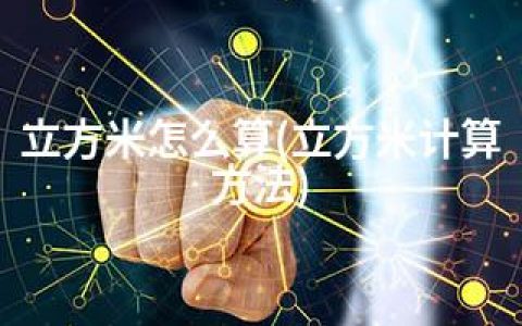 立方米怎么算(立方米计算方法)