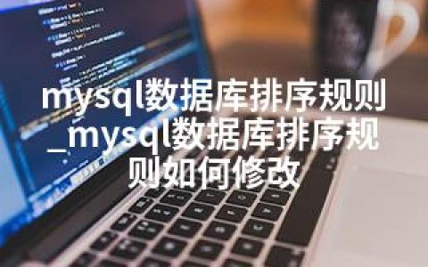 mysql数据库排序规则_mysql数据库排序规则如何修改
