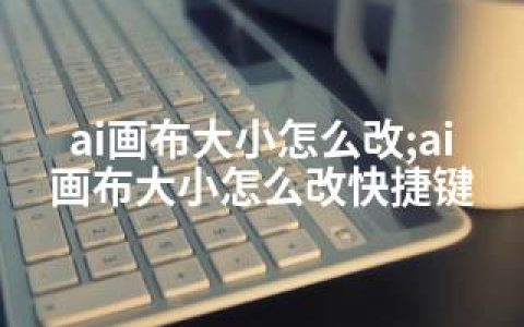 ai画布大小怎么改;ai画布大小怎么改快捷键
