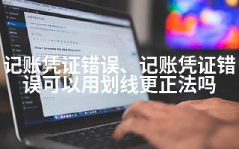 记账凭证错误、记账凭证错误可以用划线更正法吗