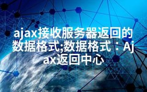 ajax接收服务器返回的数据格式;数据格式：Ajax返回中心