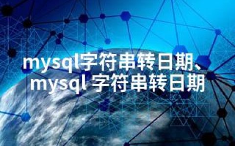 mysql字符串转日期、mysql 字符串转日期