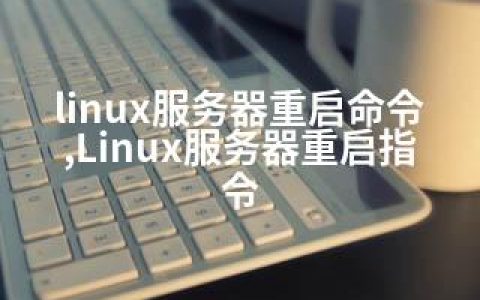 linux服务器重启命令,Linux服务器重启指令