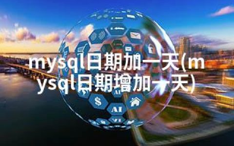 mysql日期加一天(mysql日期增加一天)